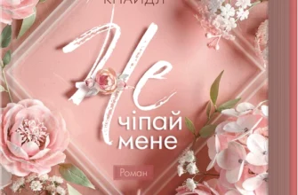 «Не. Чіпай мене. Книга 1» Лаура Кнайдл