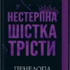 «Нестерпна шістка Трісти» Пенелопа Дуглас