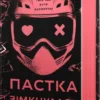 «Пастка зімкнулась. У темряві. Книга 2» Навесса Аллен