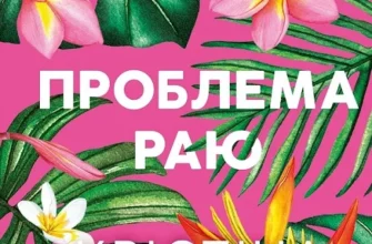 «Проблема раю» Крістіна Лорен