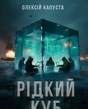 «Рідкий куб» Олексій Капуста