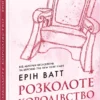 «Розколоте королівство. Книга 5» Ерін Ватт