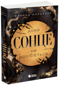 «Скандальні таємниці. Книга 1. Доки сонце не розіб’ється» Франка Нойбавер