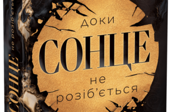 «Скандальні таємниці. Книга 1. Доки сонце не розіб’ється» Франка Нойбавер