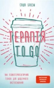 «Терапія TO GO. 100 психотерапевтичних технік для щоденного застосування» Саша Бахім