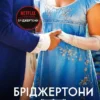 «Усе в його поцілунку» Джулія Куїнн