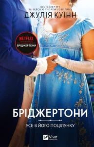 «Усе в його поцілунку» Джулія Куїнн