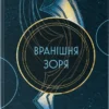 «Вранішня зоря» Пірс Браун