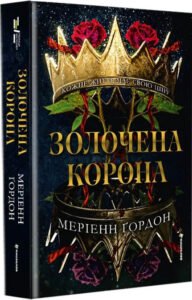 «Золочена корона» Меріенн Гордон