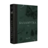 «Баламутка Том 1» Лора Сван