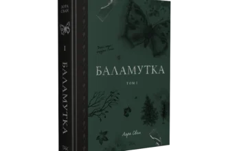 «Баламутка Том 1» Лора Сван