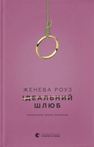 «Ідеальний шлюб» Женева Роуз