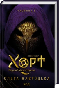 «Хорт. Перший характерник. Книга 2» Ольга Навроцька
