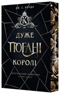 «Кінгстонський університет. Книга 1. Дуже погані королі» Дж. С. Вонда