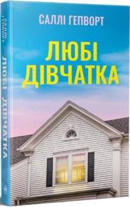 «Любі дівчатка» Саллі Гепворт