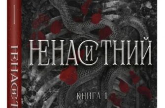 «На межі темряви. Книга 1. Ненаситний» Лі Ріверс
