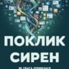 «Поклик сирен. Як увага опинилася під загрозою зникнення» Кріс Гейз