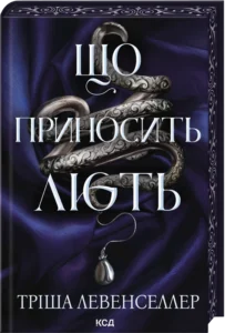 «Що приносить лють. Книга 1» Тріша Левенселлер