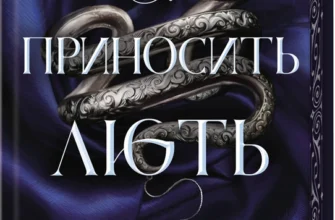 «Що приносить лють. Книга 1» Тріша Левенселлер