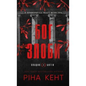 «Спадок богів. Книга 1: Бог злоби» Ріна Кент