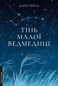 «Тінь Малої Ведмедиці» Дарія Тепла
