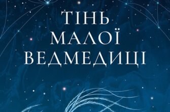 «Тінь Малої Ведмедиці» Дарія Тепла