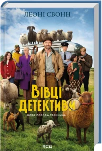 «Три мішки вовни. Вівці-детективи» Леоні Свонн