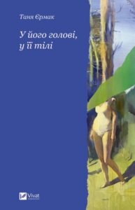 «У його голові, у її тілі» Таня Єрмак