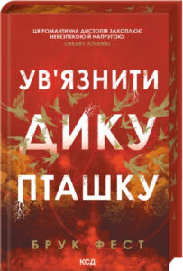 «Ув'язнити дику пташку» Брук Фест
