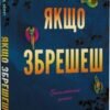 «Якщо збрешеш» Люсінда Беррі