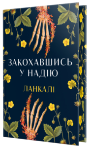 «Закохавшись у надію» Ланкалі