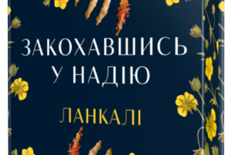 «Закохавшись у надію» Ланкалі