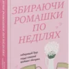 «Збираючи ромашки по неділях. Книга 1» Ліана Чинкотті