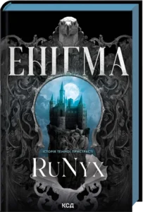 «Енігма» RuNyx
