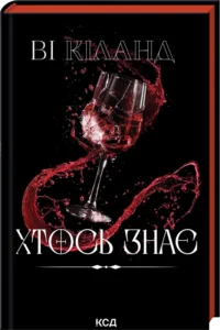 «Хтось знає» Ві Кіланд