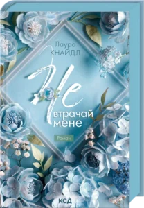 «Не. Втрачай мене. Книга 2» Лаура Кнайдл
