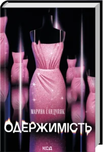 «Одержимість» Марина Сандуляк