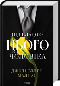 «Під владою цього чоловіка» Джоді Еллен Малпас