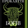 «Прокляття богів. Книга 3» Кейт Дреміс
