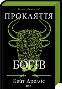 «Прокляття богів. Книга 3» Кейт Дреміс
