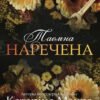 «Таємна наречена» Катаріна Маура