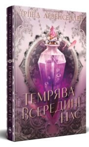 «Темрява всередині нас» Тріша Левенселлер