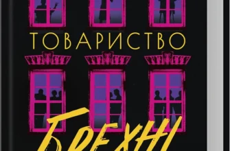 «Товариство брехні» Лорен Лінґ Браун