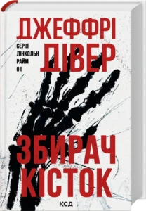 «Збирач кісток. Книга 1» Джеффрі Дівер