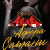 «Афера Сатани» Хейлі Ді Карлтон