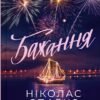 «Бажання» Ніколас Спаркс