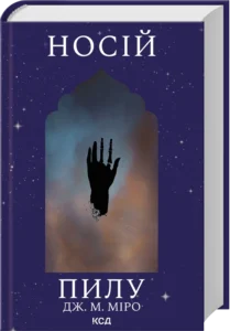 «Носій пилу. Книга 2» Дж. М. Міро