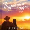 «Підрахунок чудес» Ніколас Спаркс