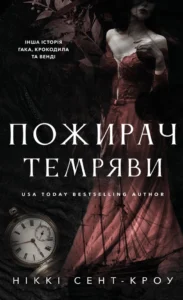 «Пожирач темряви. Книга 2» Ніккі Сент-Кроу
