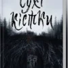 «Сухі кістки» Віталій Дуленко